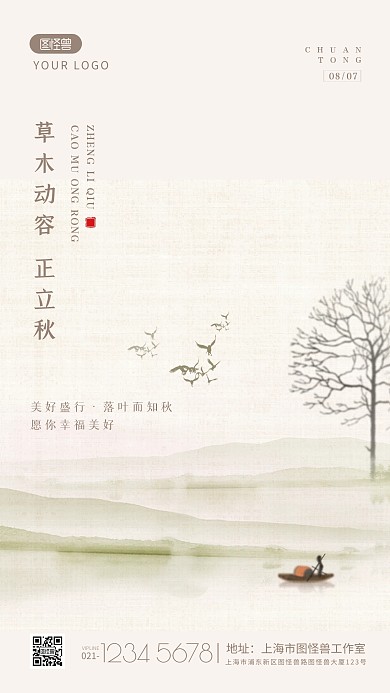 中国风立秋节气祝福问候手机海报