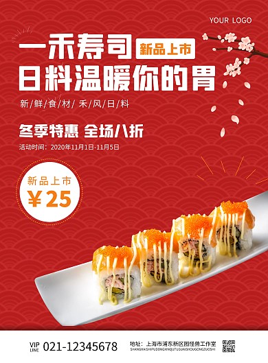 红色寿司店一禾寿司宣传海报