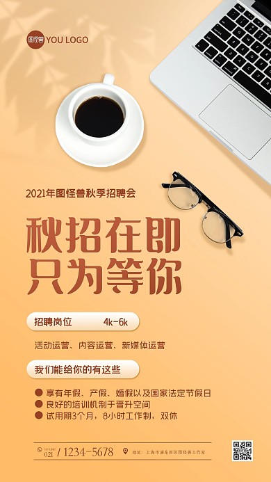 秋季招聘运营岗招人简约手机海报