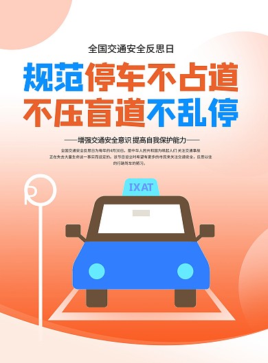 全国交通安全反思日宣传竖版海报