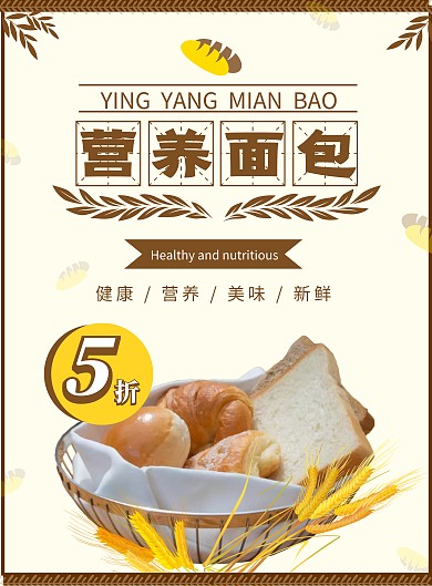 简约清爽营养面包促销海报