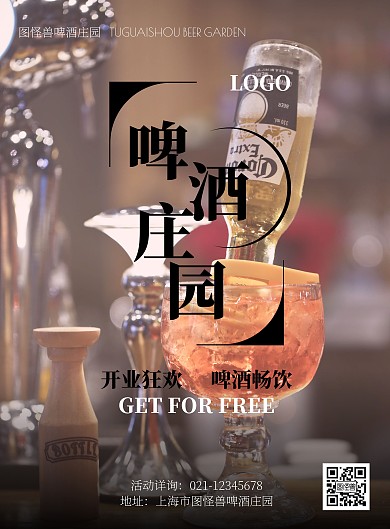 简约大气开业活动啤酒庄园海报
