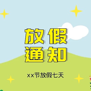 企业内部通用型××放假通知公众号封面小图