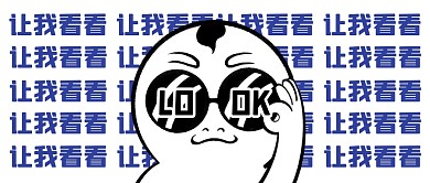 让我看看趣味弹幕LOOK公众号封面首图