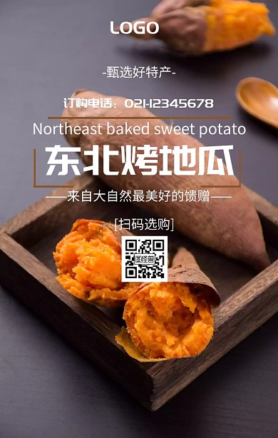 东北特产烤地瓜宣传海报