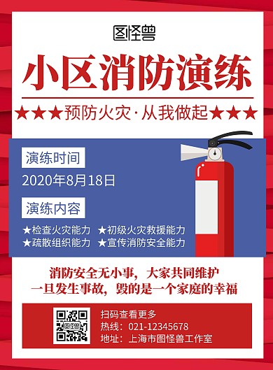 小区消防演练预防火灾红色简约宣传海报