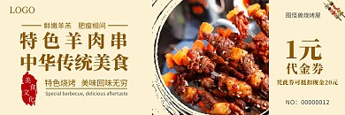 一元餐饮代金券浅黄色简约特色羊肉串代金券
