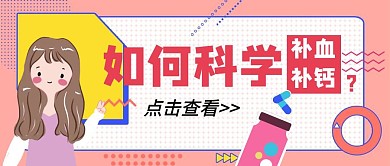 补血补钙公众号封面首图