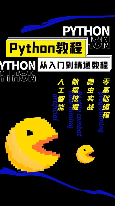 创意黑底Python教程视频封面