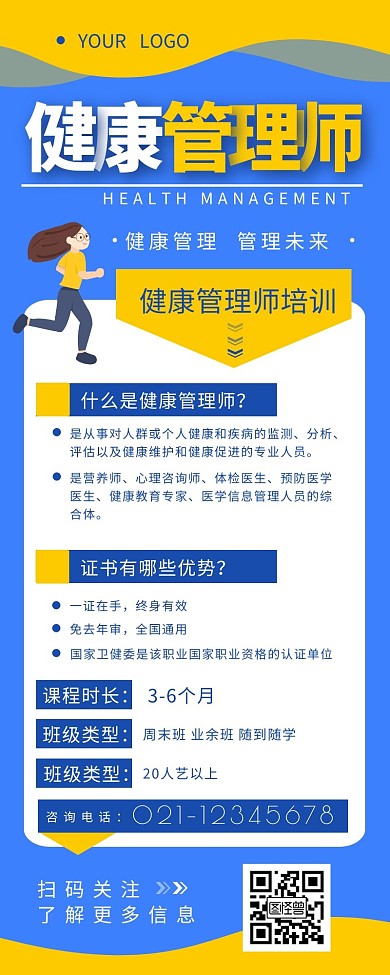 健康管理师培训招生宣传营销长图设计