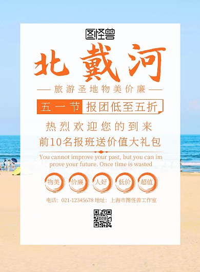 五一劳动节北戴河旅游海报宣传海报
