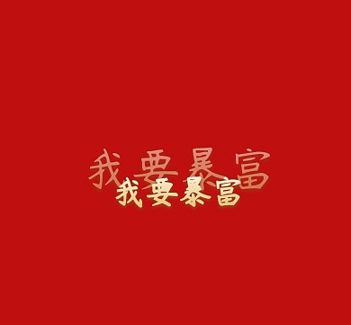 我要暴富红色大气创意字体背景图