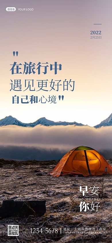 大气露营帐篷励志鸡汤早安问候祝福全屏海报