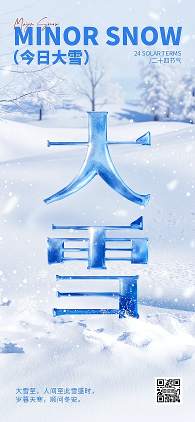 大雪节气问候祝福宣传艺术字全屏海报