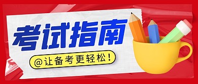 考试指南简约彩色营销微信公众号封面首图
