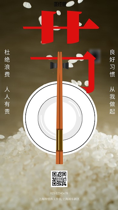 浪费粮食倡议书粮食节约杜绝浪费手机海报