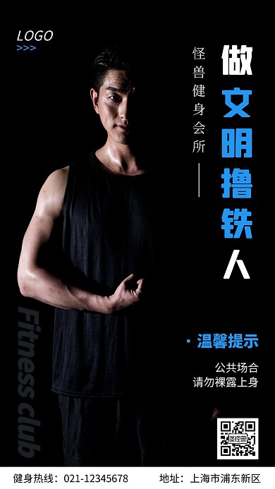 健身会所温馨提示蓝色黑色简约手机海报