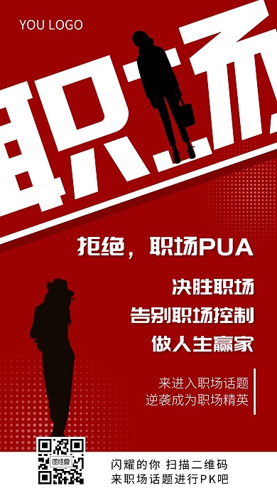 拒绝职场PUA红色创意手机海报