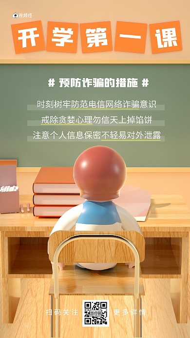 开学第一课防诈骗小知识科普3d海报