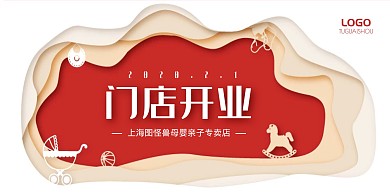 开业创意红白可爱母婴横版海报