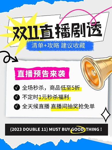 双十一直播间预告剧透宣传创意小红书