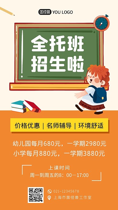 全托班招生橘黄色卡通教育手机海报