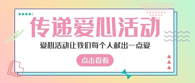 传递爱心活动粉色公众号封面首图