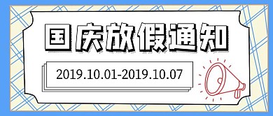 简约质感国庆假期公众号封面