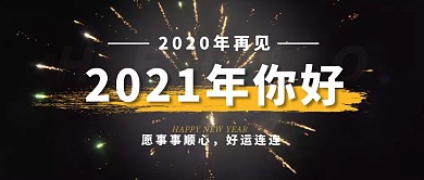 2021你好烟花黑色创意公众号首图