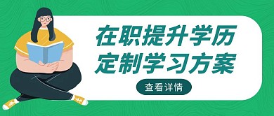 绿色简约风在职学历提升公众号首图