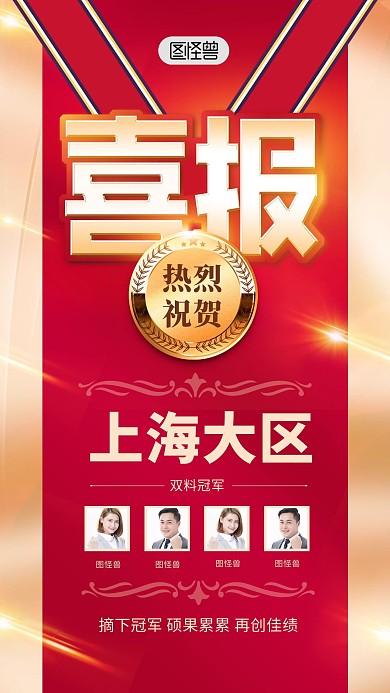 喜报企业销售冠军红色喜庆大气手机海报