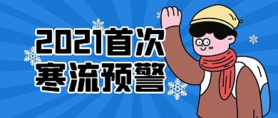 寒流预警预告冷空气公众号封面首图