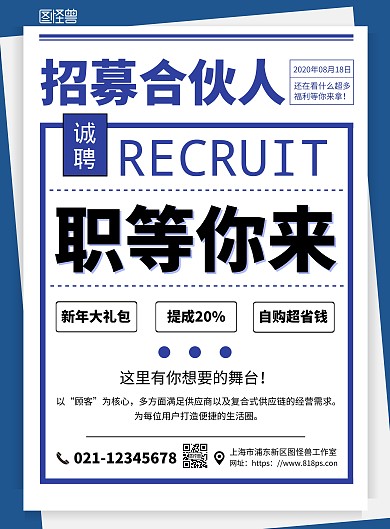 合伙人申请招募蓝色创意简约宣传海报