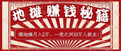 地摊经济赚钱指南复古新媒体公众号封面首图