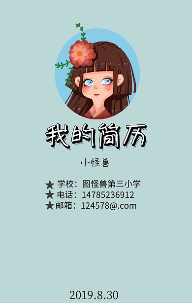小学生简历