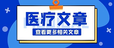 蓝色简约医疗相关文章公众号封面