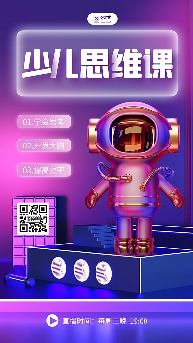 紫色渐变风少儿思维课宣传3D海报