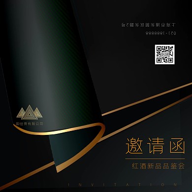 商务餐饮类黑色红酒邀请函