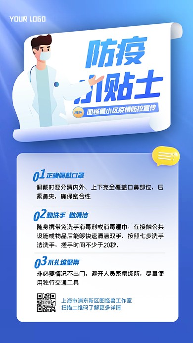 蓝色大气简约风小区防疫小贴士手机海报