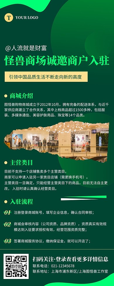 简约绿色商户入驻宣传营销长图