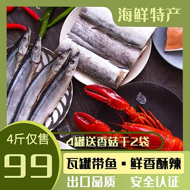 海鲜特产带鱼淘宝主图