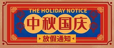 中秋国庆红色放假通知复古公众号封面首图