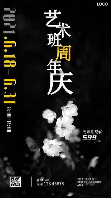 艺术班周年庆樱花黑色简约摄影图海报