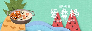 火锅鸳鸯锅517吃货节黑banner图片