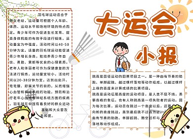 大运会卡通运动小报