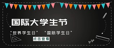 绿色手绘封国际大学生节公众号封面首图