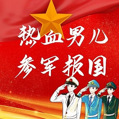 入伍爱国征兵入伍红包公众号次图