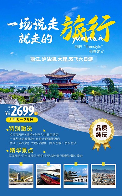 旅行季旅游出行丽江大理电商竖版海报