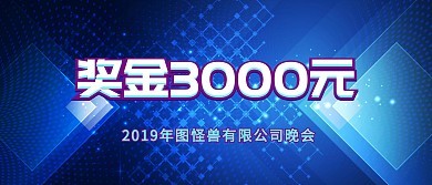 企业公司现金红包颁奖KT板