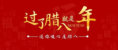 红色喜庆腊八节祝福公众号封面首图
